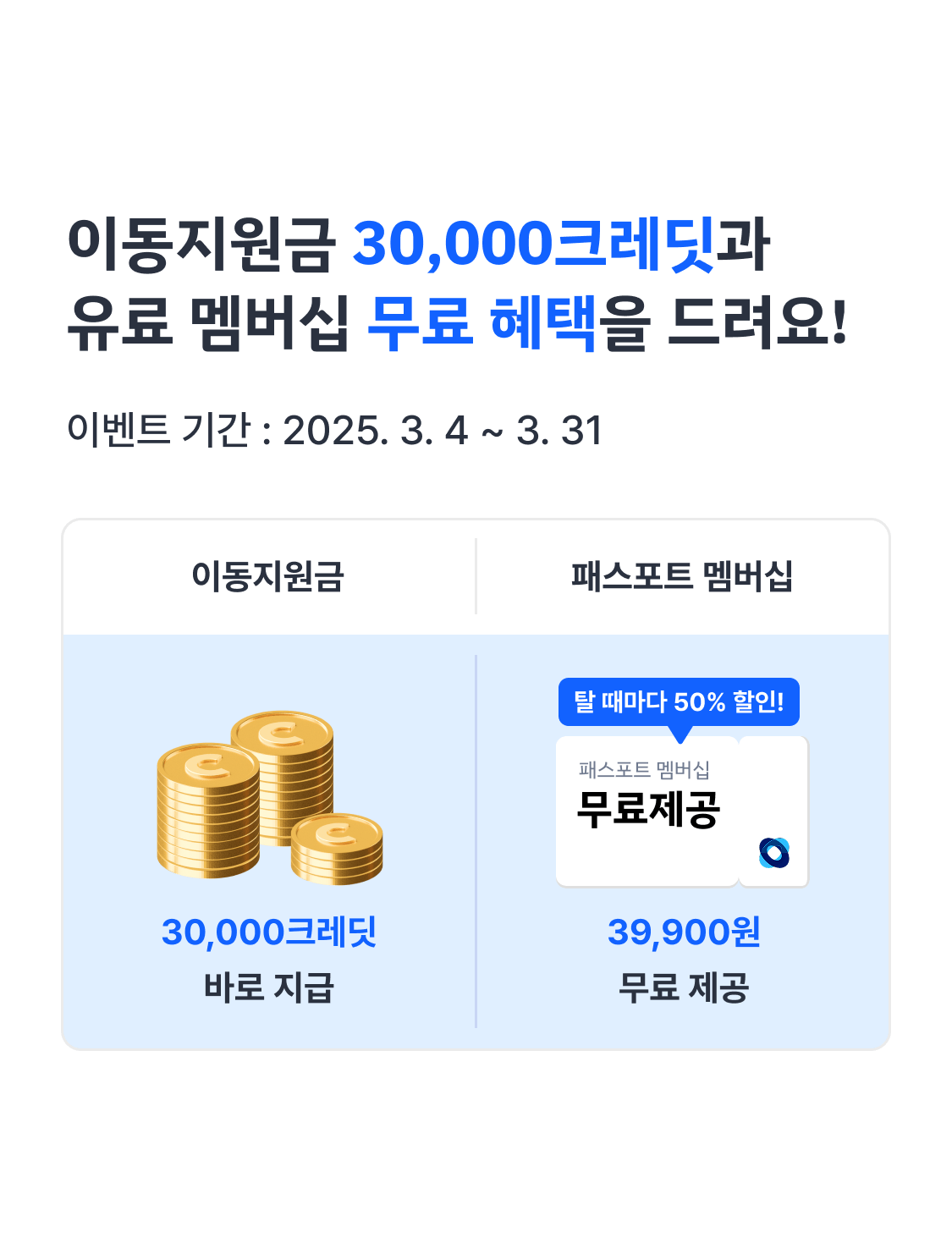 이동 지원금 혜택안내