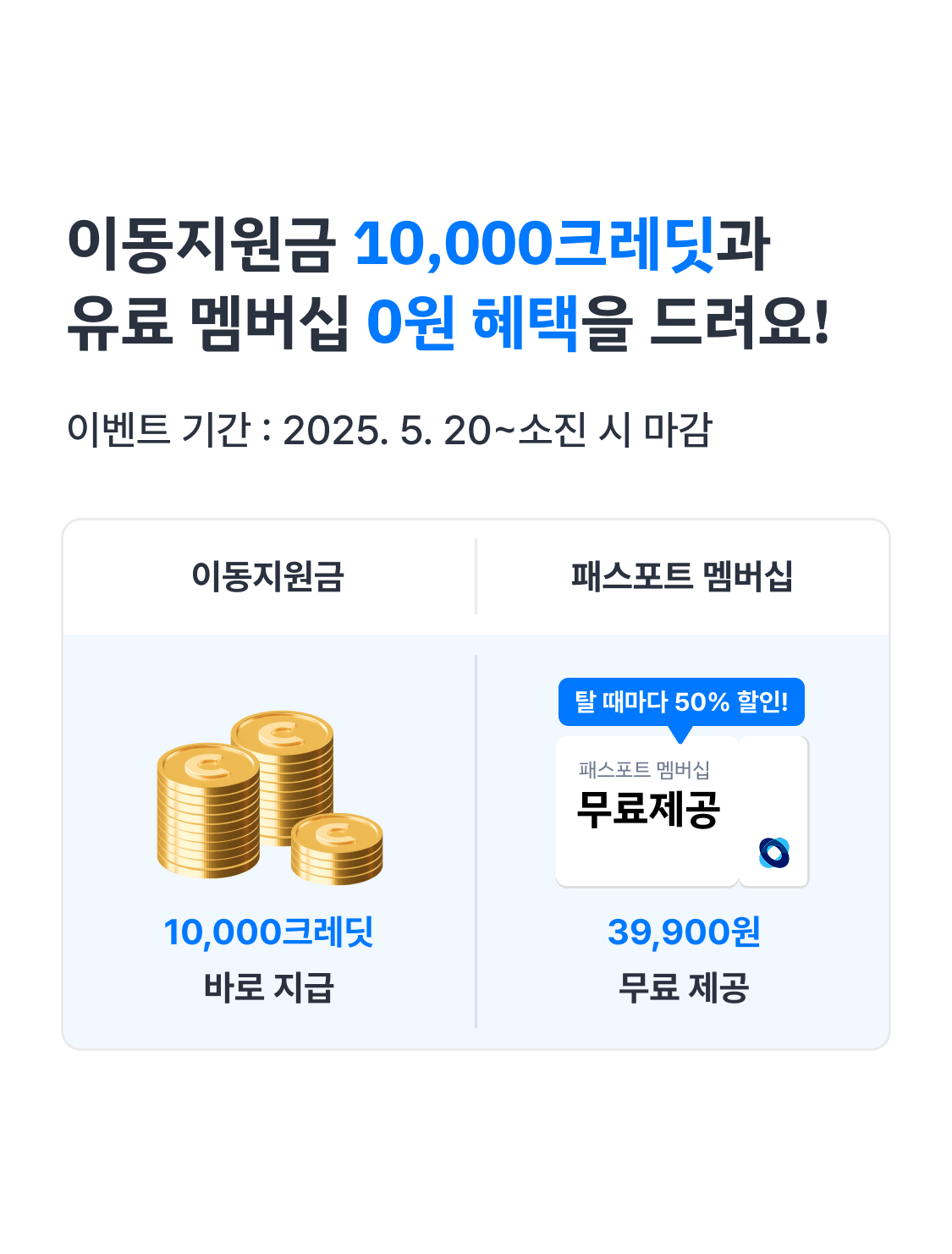 이동 지원금 혜택안내